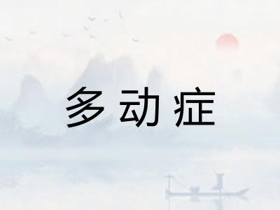 多动症