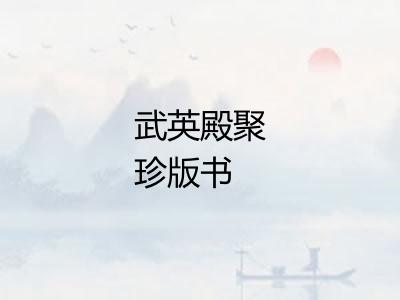 武英殿聚珍版书