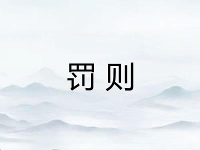 罚则