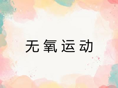 无氧运动