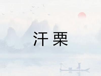 汗栗