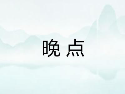 晚点