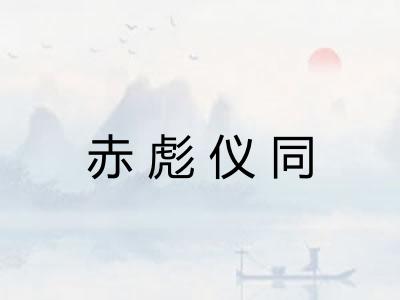 赤彪仪同