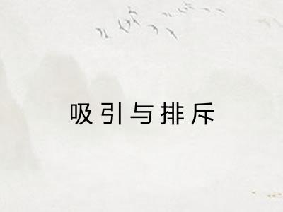 吸引与排斥