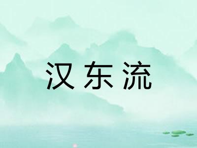 汉东流