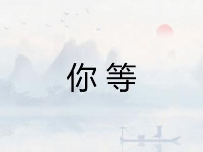 你等