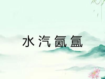 水汽氤氲