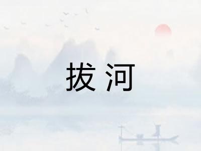 拔河