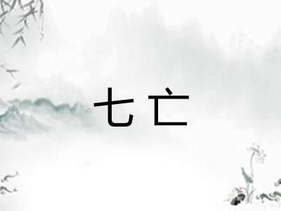 七亡