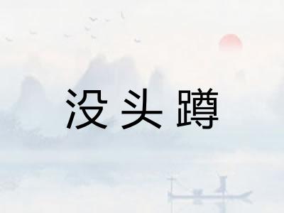 没头蹲