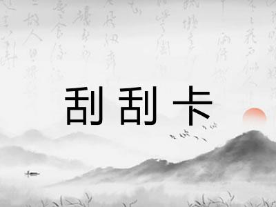 刮刮卡