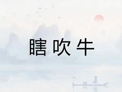 瞎吹牛