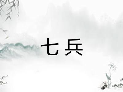 七兵