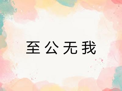 至公无我