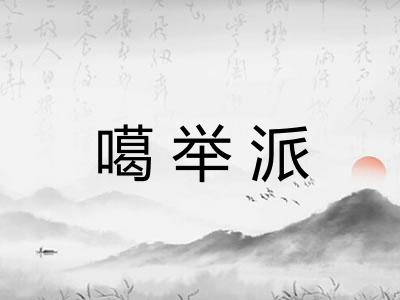 噶举派