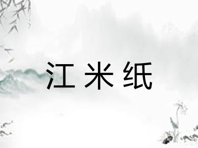 江米纸