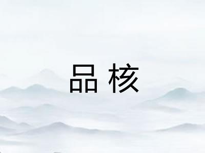 品核