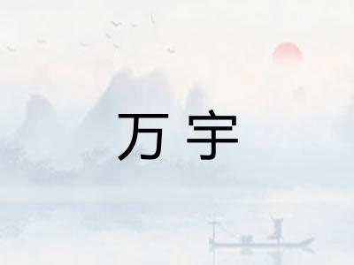 万宇