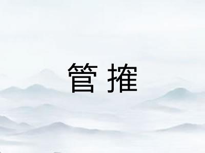 管搉