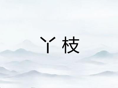 丫枝