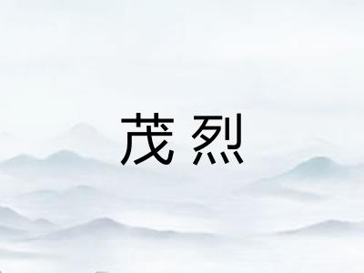 茂烈