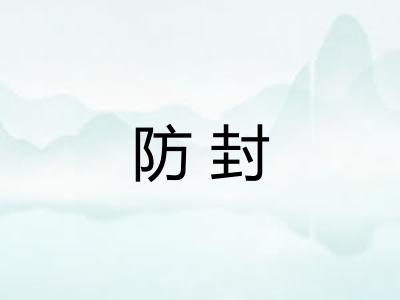 防封