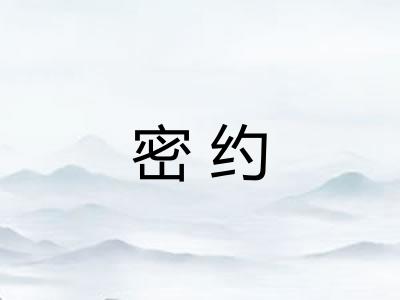 密约