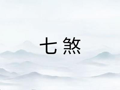 七煞