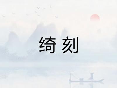 绮刻