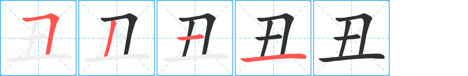 丑的笔顺分步演示图