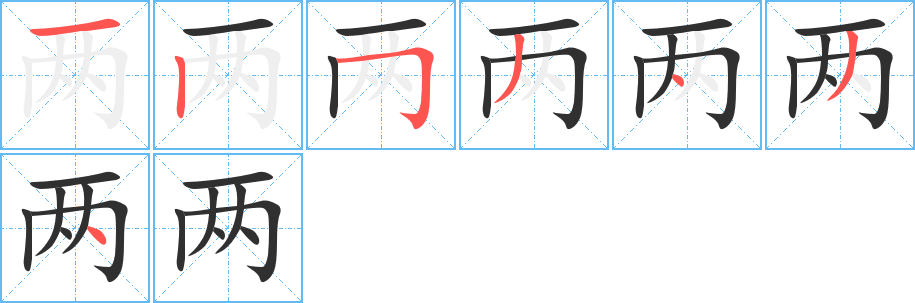 两的笔顺分步演示图