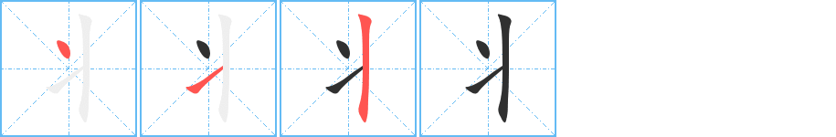 丬的笔顺分步演示图