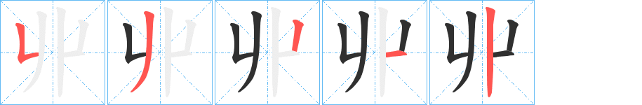 丱的笔顺分步演示图