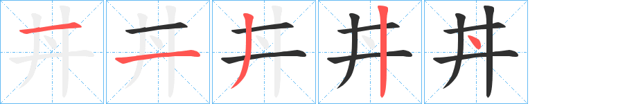 丼的笔顺分步演示图