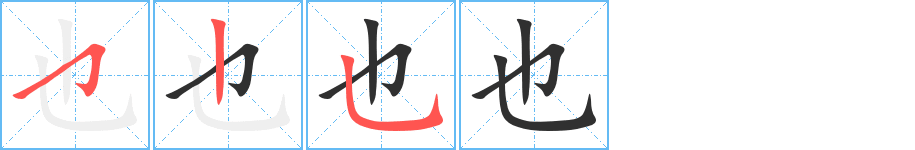 也的笔顺分步演示图