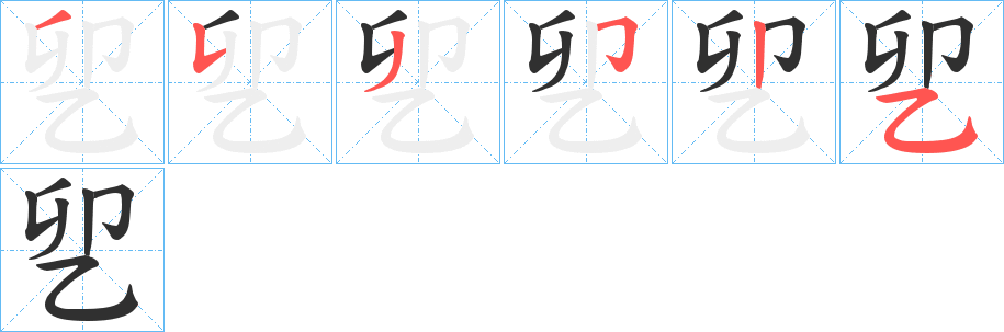 乮的笔顺分步演示图