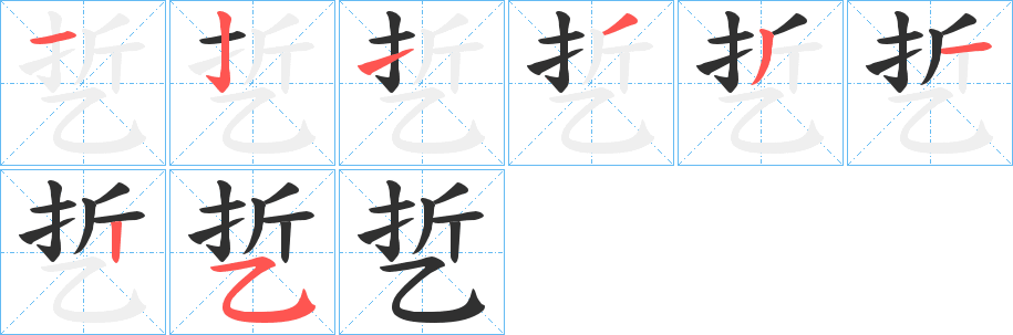 乴的笔顺分步演示图