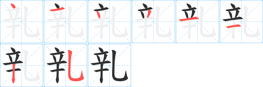 乵的笔顺分步演示图