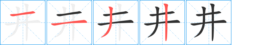 井的笔顺分步演示图