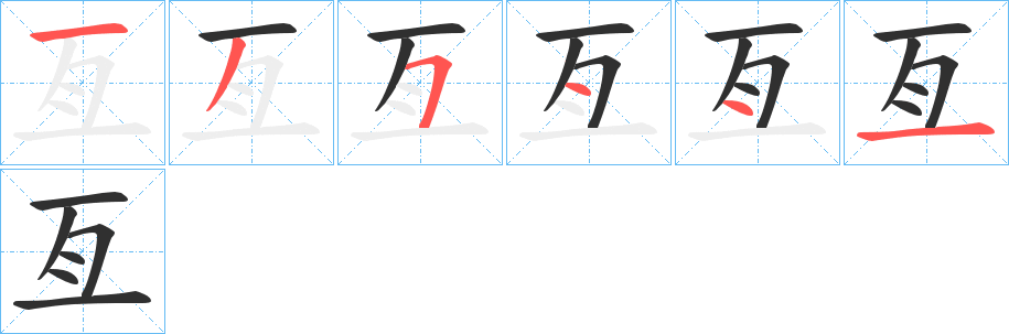 亙的笔顺分步演示图