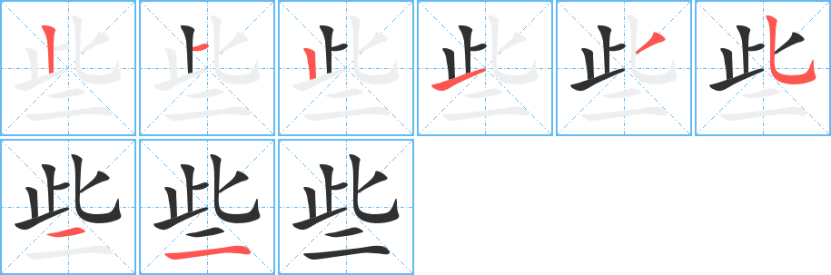 些的笔顺分步演示图