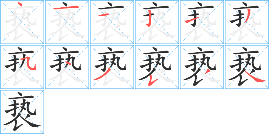 亵的笔顺分步演示图