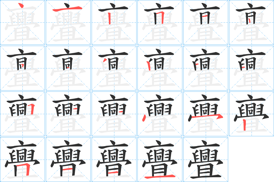 亹的笔顺分步演示图