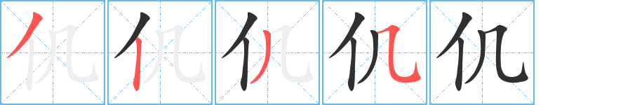 仉的笔顺分步演示图