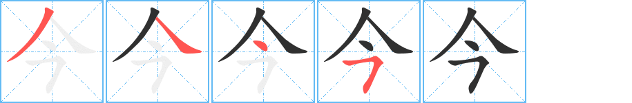 今的笔顺分步演示图