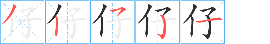 仔的笔顺分步演示图