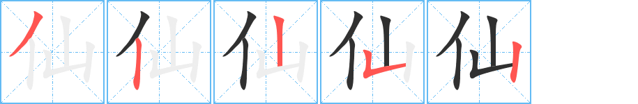 仙的笔顺分步演示图