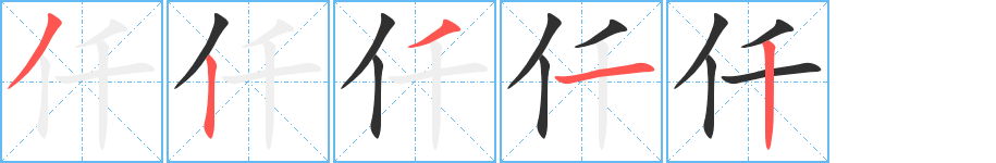 仟的笔顺分步演示图