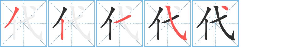 代的笔顺分步演示图