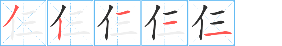 仨的笔顺分步演示图